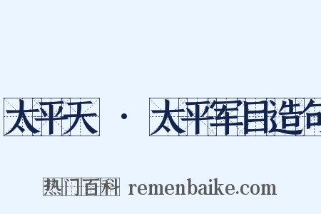 太平天囯·太平军目造句是什么意思的图片